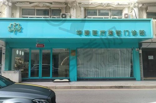 廊坊华康医疗美容门诊部