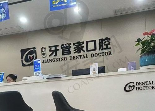 南京江宁牙管家口腔门诊部