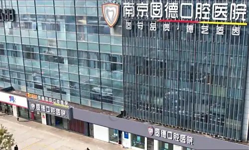 南京固德口腔医院