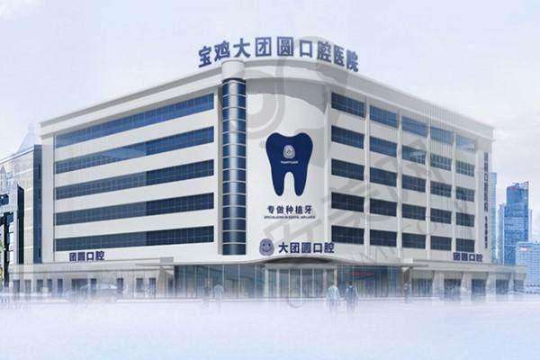 四、宝鸡大团圆口腔医院地址电话：