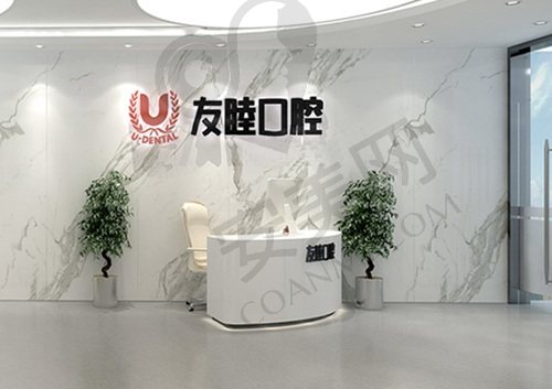 深圳友睦口腔（南山华润城店）