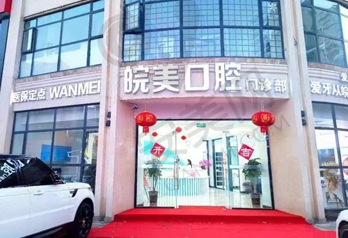 安徽蚌埠皖美口腔门诊部
