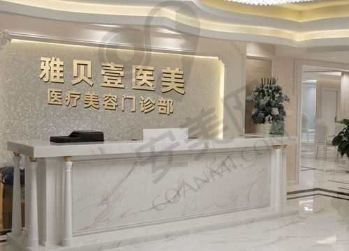 广州雅贝壹医疗美容门诊