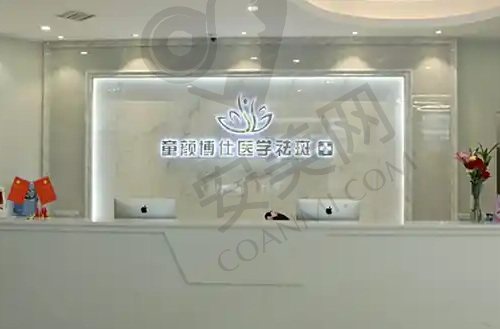 成都童颜博仕医疗美容