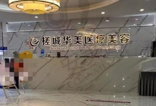 广西钦州华美医疗美容