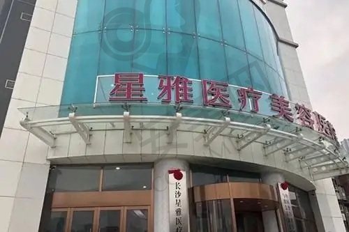 长沙星雅整形医院