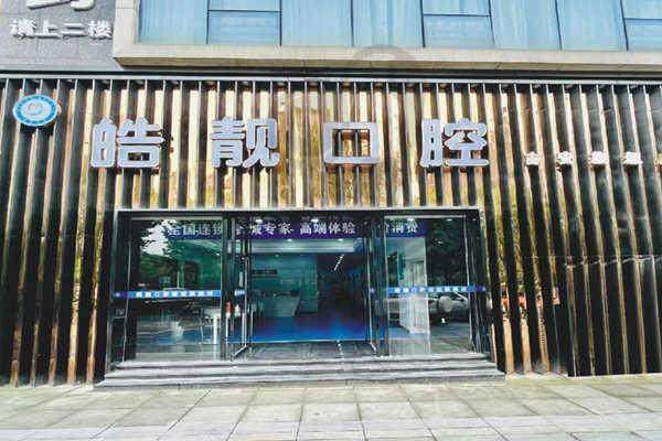 二、吉安皓靓口腔门诊部正规吗？