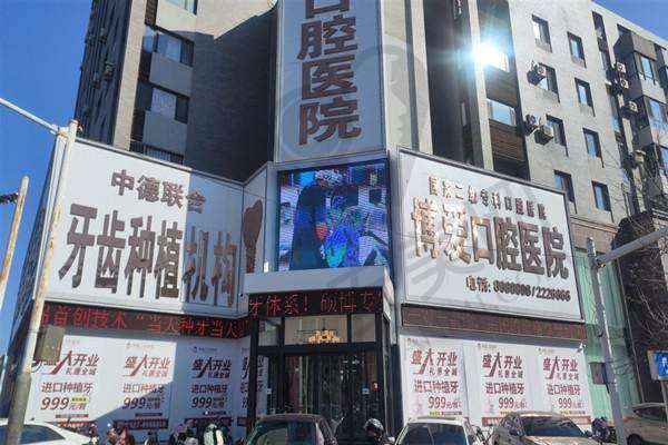 五、盘锦铭松博爱口腔医院收费价格：