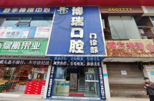 张家界博瑞口腔门诊部