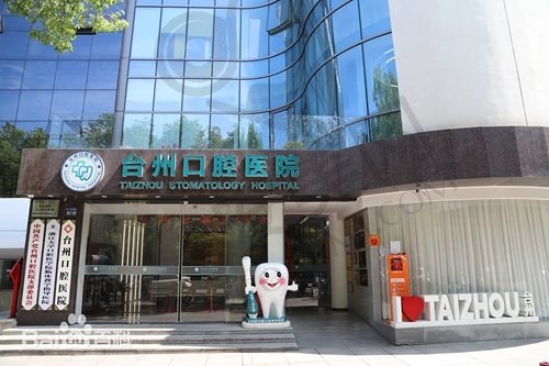 浙江台州口腔医院