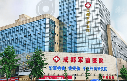 成都军建整形美容医院