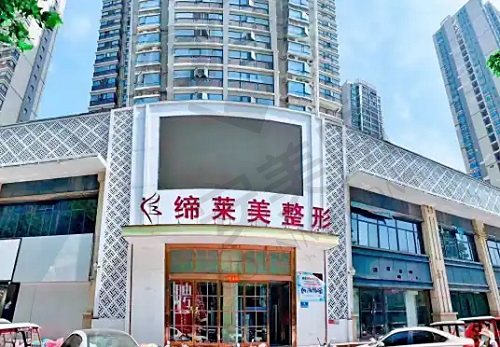 周口缔莱美医学美容门诊