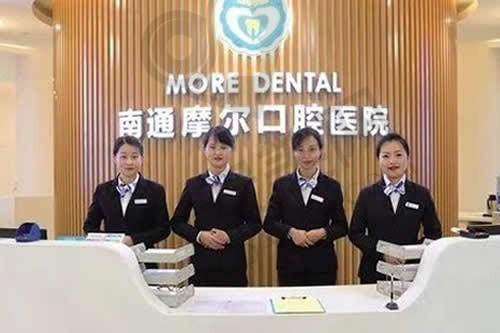 二、南通摩尔口腔医院正规吗？