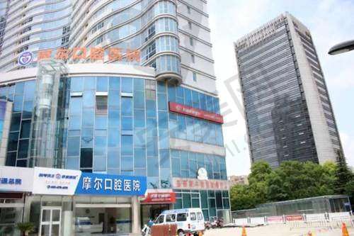 南通摩尔口腔医院