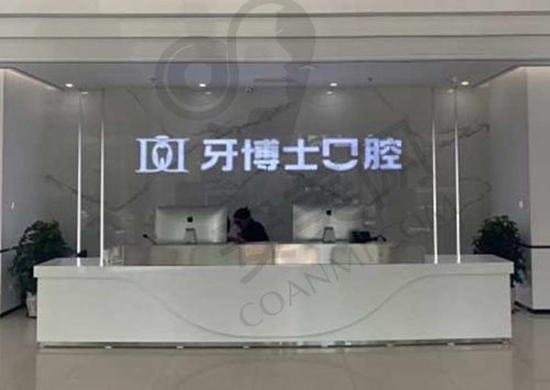 滨州牙博士口腔门诊部