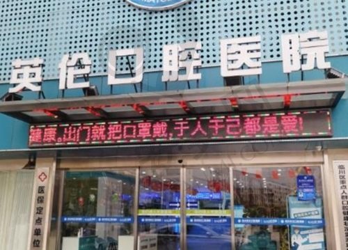 江西抚州英伦口腔医院