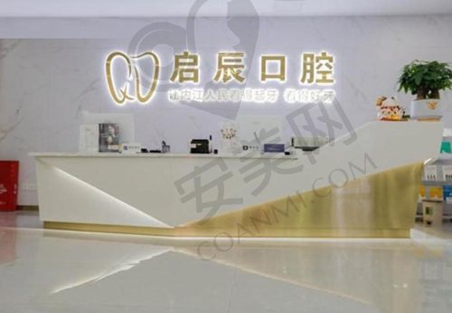 内江东兴启辰口腔门诊部