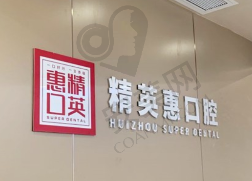 惠州精英惠口腔门诊