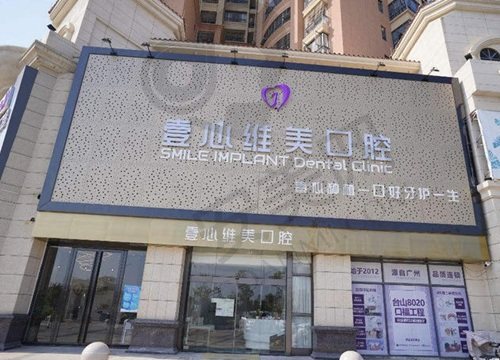 广东江门壹心维美口腔门诊部