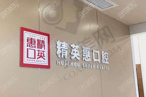 七、惠州精英惠口腔门诊患者评价：