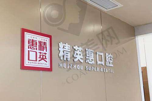 五、惠州精英惠口腔门诊收费价格：