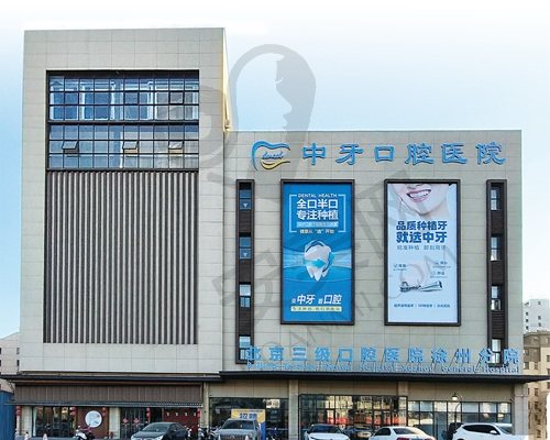 徐州中牙口腔医院