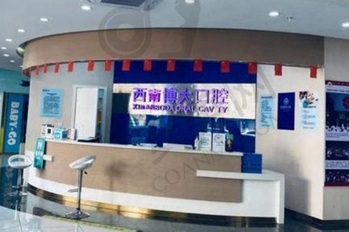 云南昭通西南博大口腔门诊部