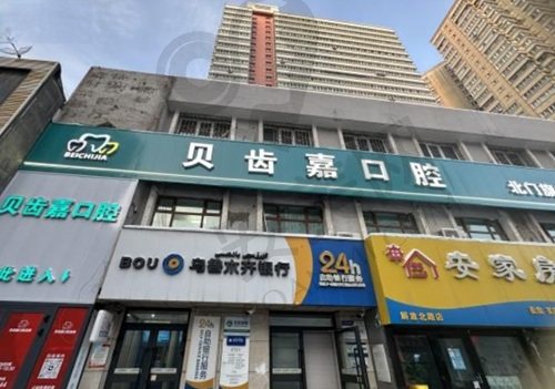乌鲁木齐贝齿嘉口腔门诊