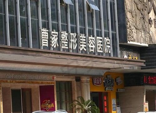 怀化曹家整形医疗美容医院