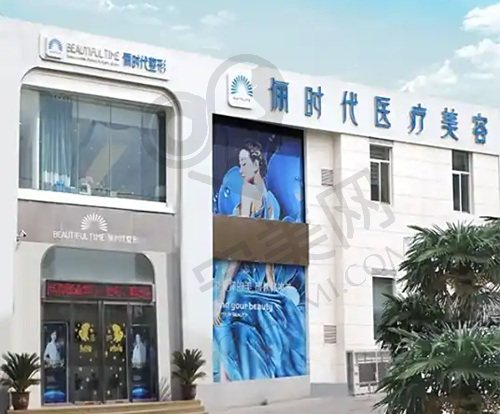 西安俪时代医疗美容门诊部