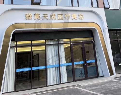 周口雅美天成医疗美容门诊部