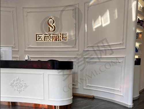 沈阳医颜丽海医疗美容