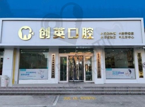 山东新泰创英口腔诊所