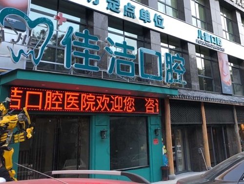 温州瑞安佳洁口腔门诊部