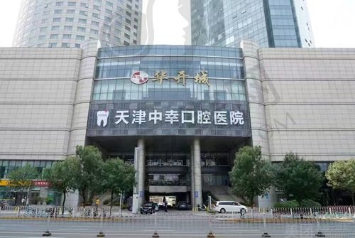 天津中幸口腔医院