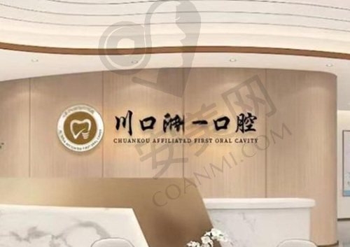 四川泸州川口附一口腔门诊部