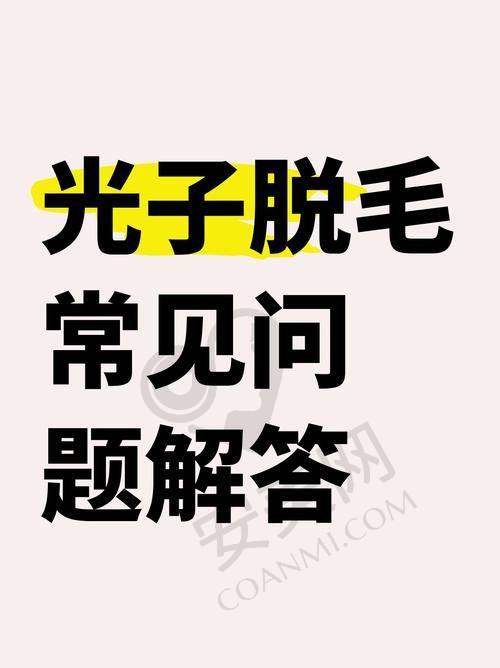 激光脱毛的就诊过程是怎样的？