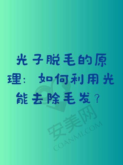 激光脱毛医生如何选择？