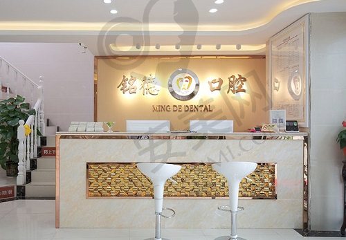 深圳铭德口腔门诊部