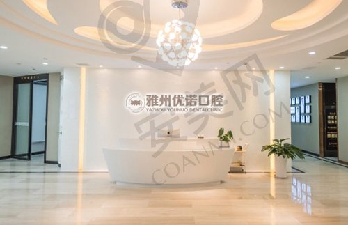 雅安雅州优诺口腔门诊部