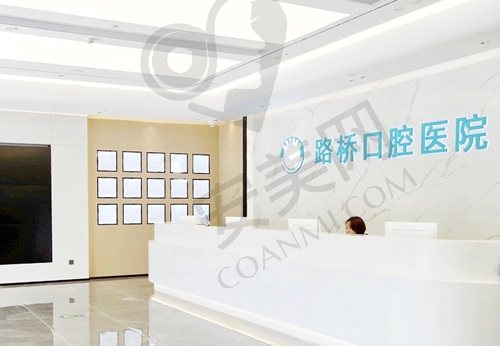 台州路桥口腔医院
