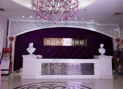 郑州芳艺医疗美容医院