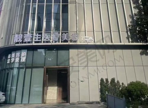 福州靓壹生医疗美容-植发科