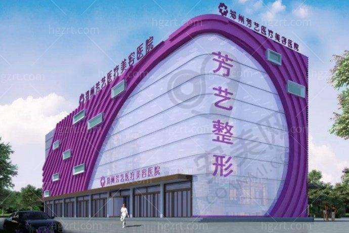 四、郑州芳艺医疗美容医院地址电话：