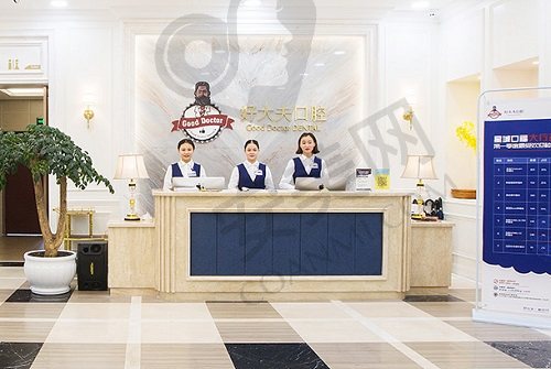 长沙好大夫口腔门诊部