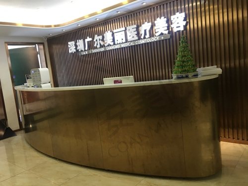 深圳维瑞（广尔美丽）医疗美容门诊部