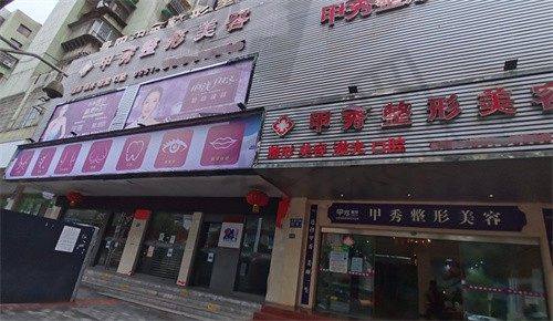 贵阳甲秀医疗门诊部