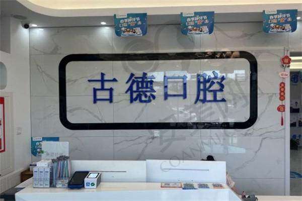 泰安古德口腔诊所