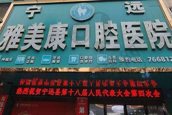 宁远雅美康口腔医院
