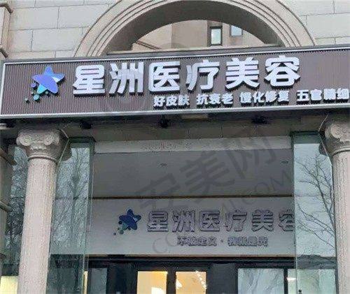 北京星洲医疗美容诊所